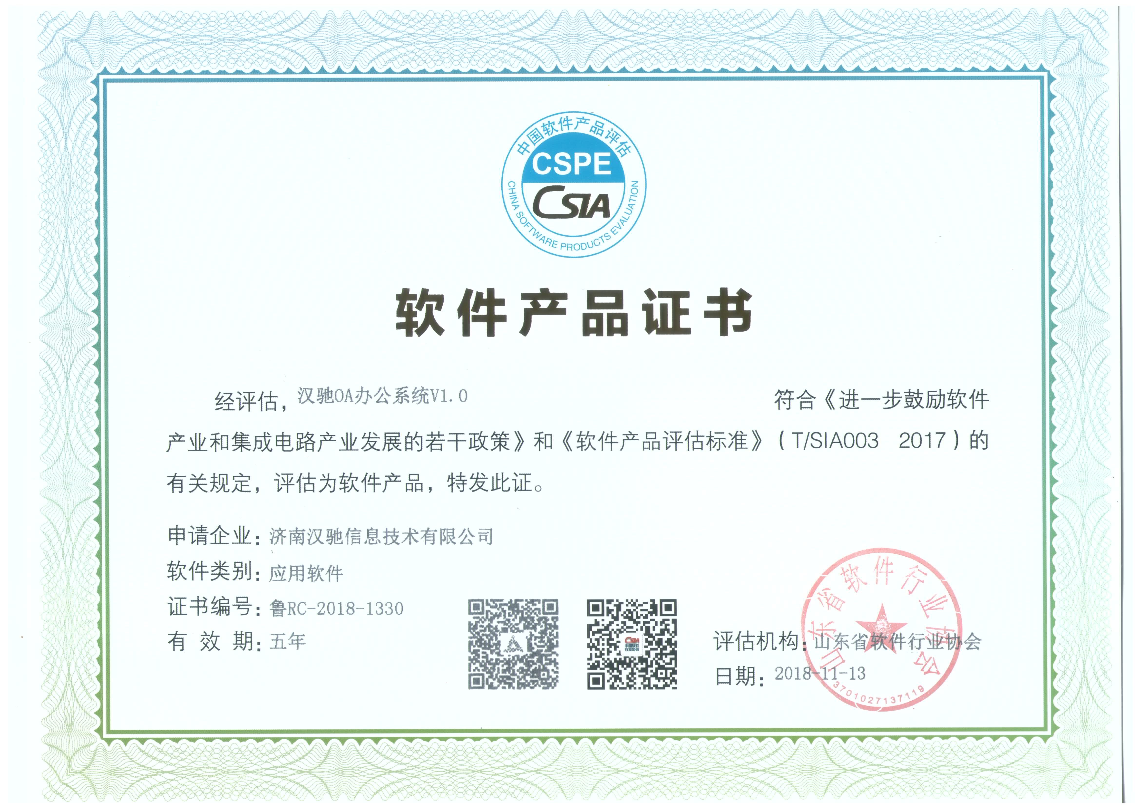 办公OA系统获得软件产品证书